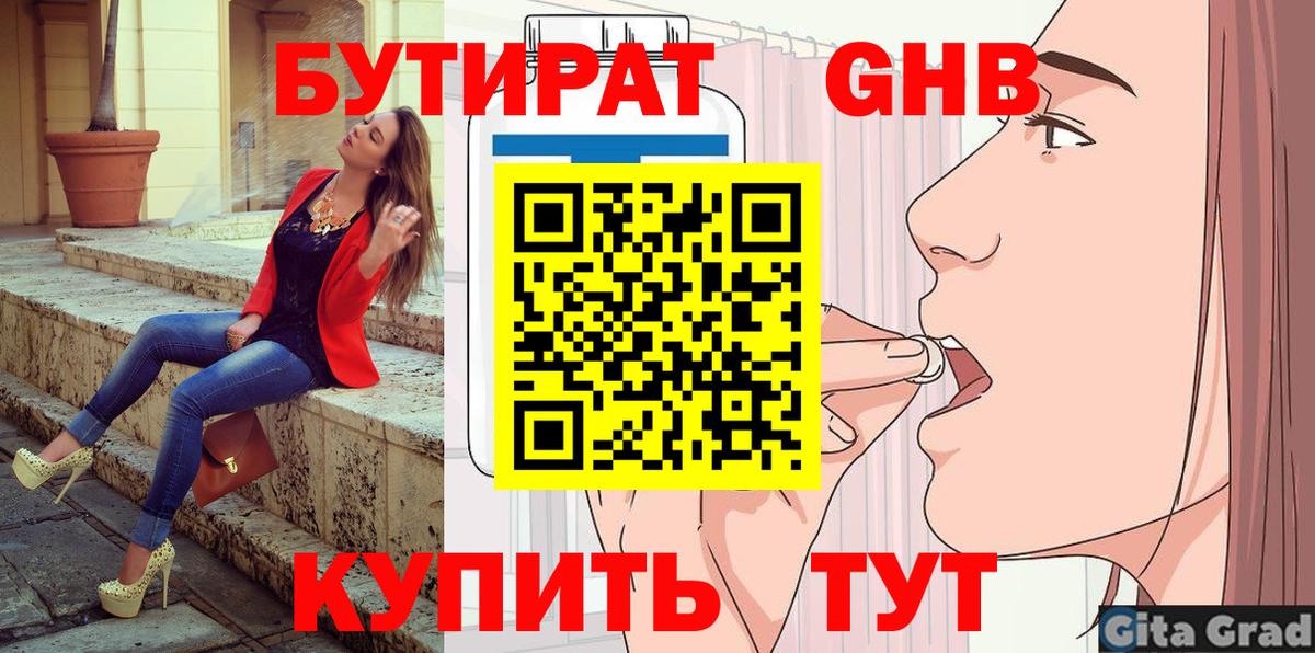 БУТИРАТ оксибутират Менделеевск