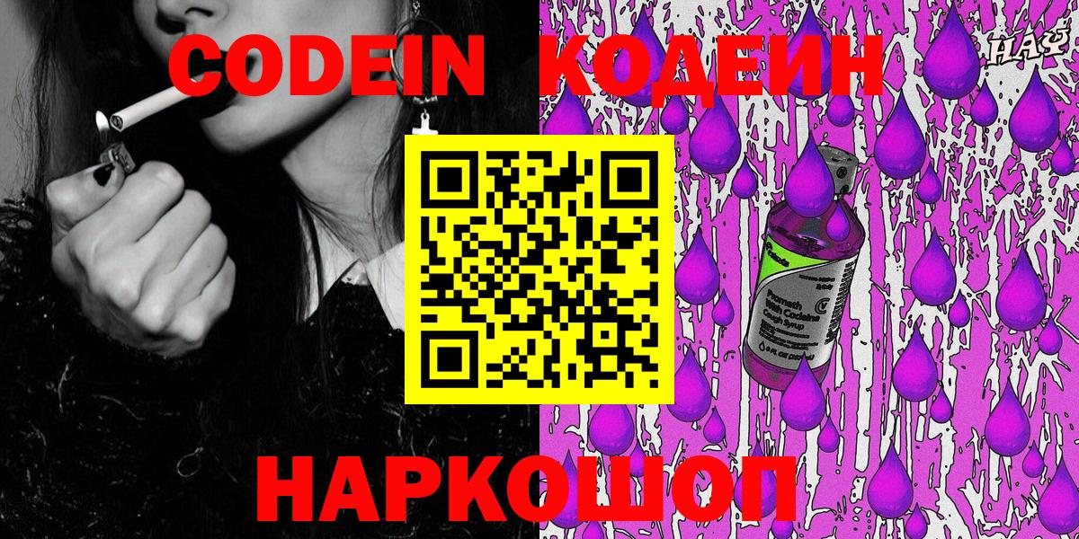 Кодеин Purple Drank Менделеевск